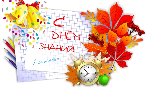 С Днем Знаний!